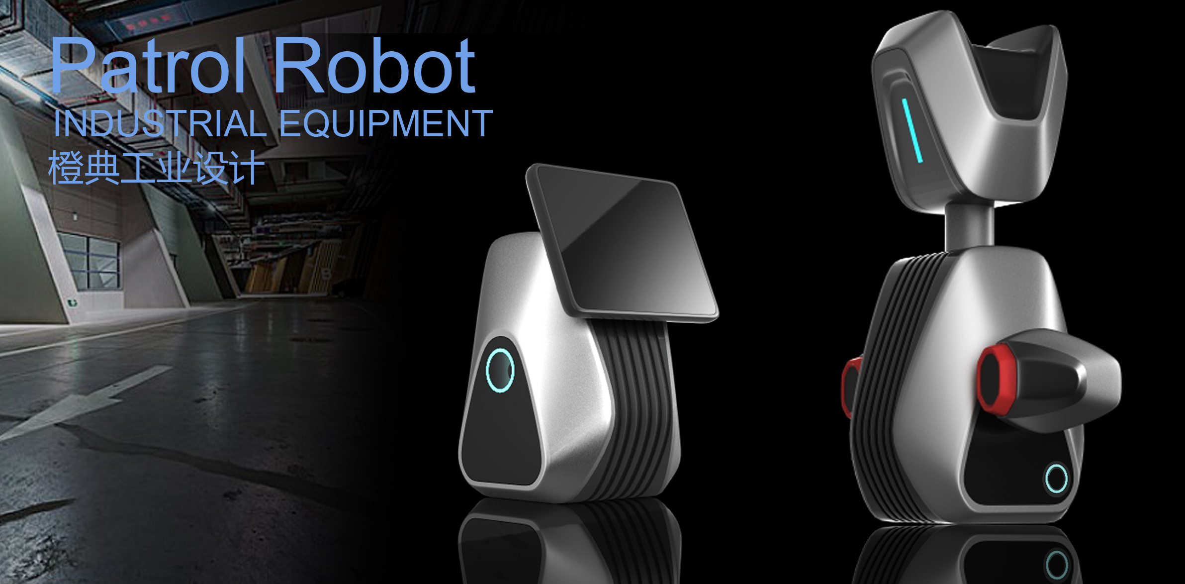 巡检机器人设计